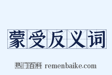 蒙受反义词是什么意思的图片